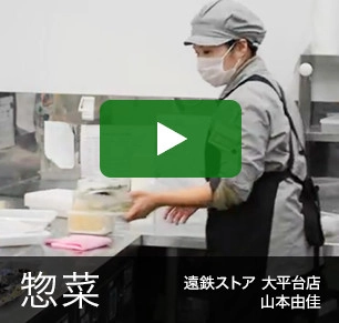 惣菜 遠鉄ストア 大平台店 山本由佳